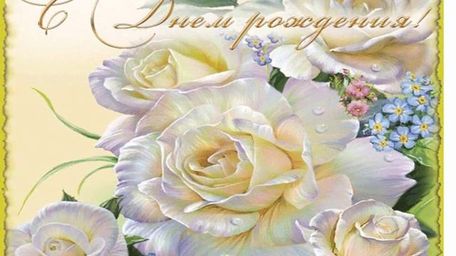 с днем рождения.wmv смотреть онлайн