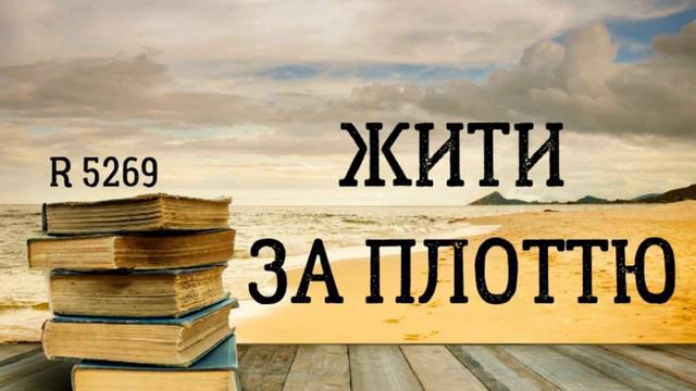 R 5269 Жити за плоттю (Ч.Т. Рассел) Дослідники Біблії смотреть онлайн