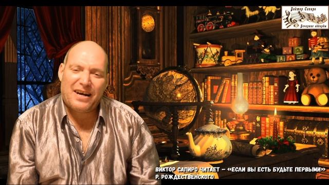 Виктор Сапиро читает – «Если вы есть будьте первыми» Р. Рождественского смотреть онлайн