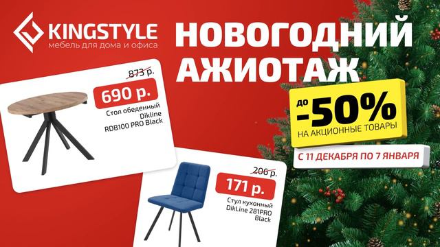 Новогодний ажиотаж в KINGSTYLE смотреть онлайн