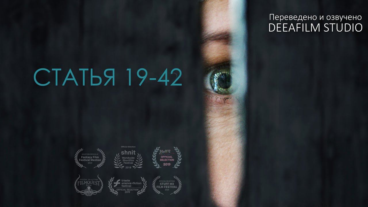 Фантастический триллер «Статья 19-42» | Короткометражка | Дубляж DeeaFilm смотреть онлайн