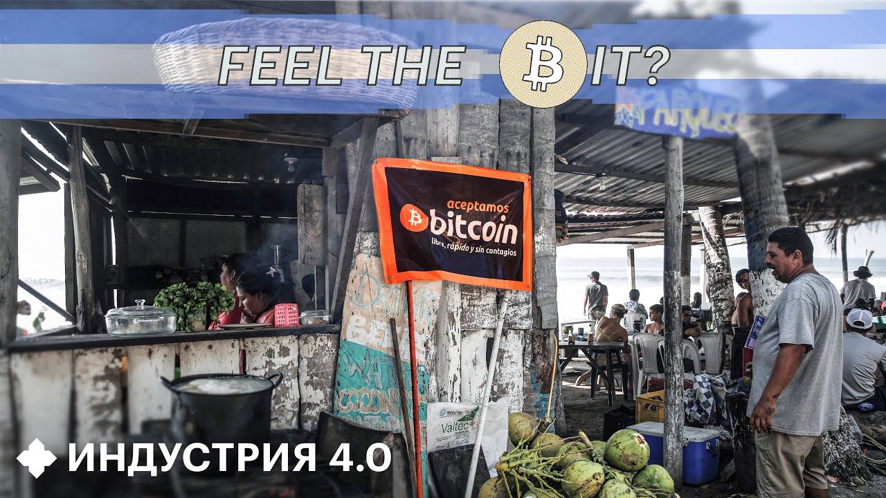 Биткоин – деньги для бедных? Зачем Сальвадору Биткоин-сити? | Индустрия 4.0 смотреть онлайн
