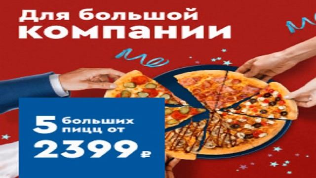 Доминос Пицца с доставкой смотреть онлайн