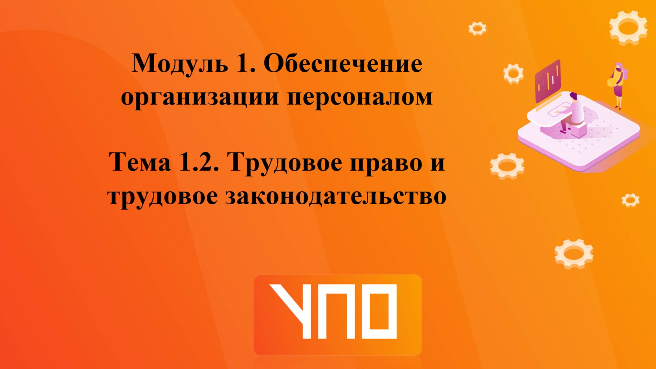Тема 1.2. смотреть онлайн