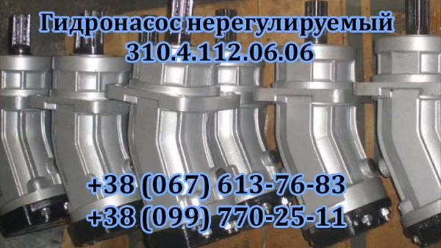 Гидронасос нерегулируемый 310.12.05.05 смотреть онлайн