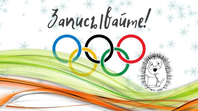 Олимпийский словарный диктант 9-11 класс. Для взрослых. Специально для сайта "Могу писать" смотреть онлайн