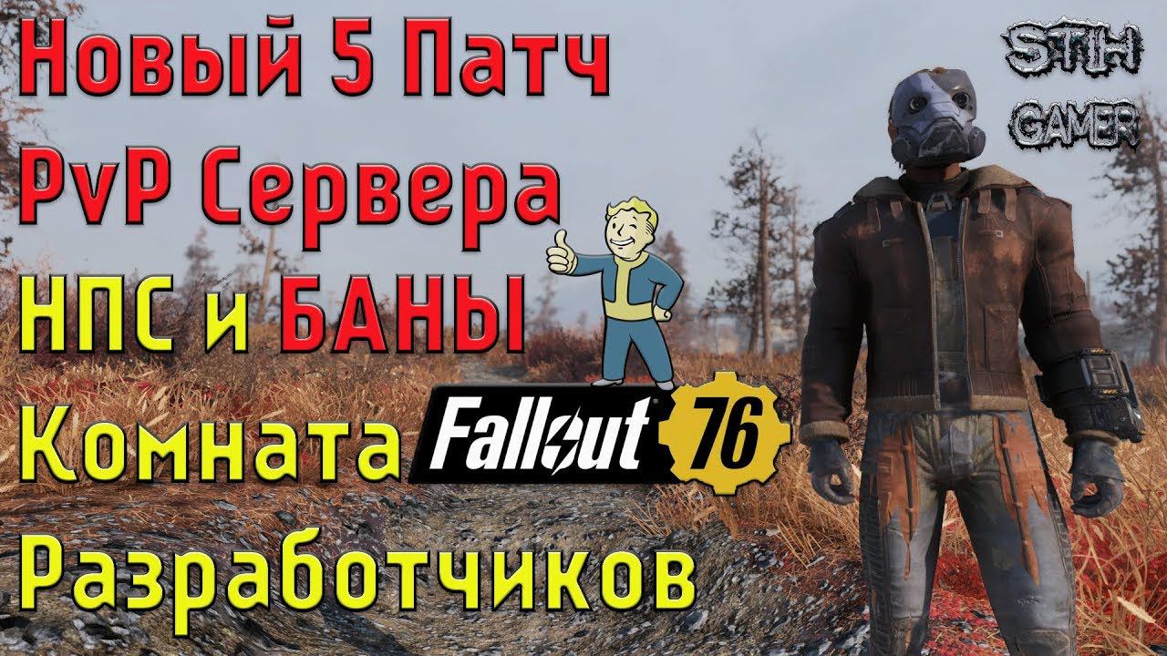 Fallout 76: Новый Патч ➢ PvP Сервера ➢ НПС и БАНЫ ☠ Комната Разработчиков смотреть онлайн