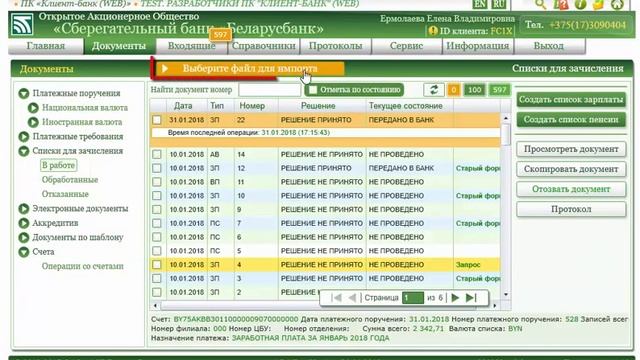 Списки для зачисления в Клиент-банкинге. Беларусбанк. Всегда рядом!