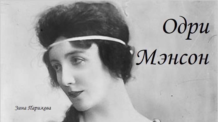 Печальная судьба Одри Мэнсон (8.06.1891 — 20.02.1996) смотреть онлайн