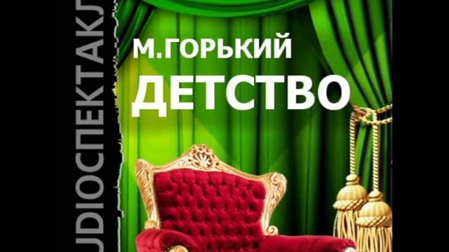 2000595 Chast 4 Горький Максим "Детство" смотреть онлайн