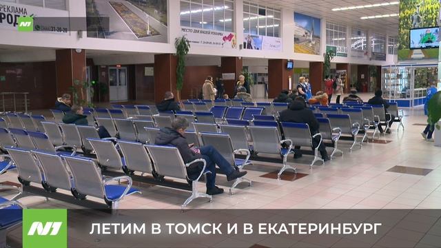 ЛЕТИМ В ТОМСК И ЕКАТЕРИНБУРГ смотреть онлайн