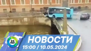 Новости 15:00 от 10.05.2024