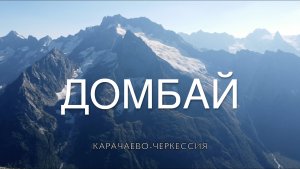 Домбай - съемка с воздуха (4K)