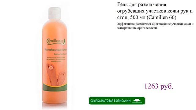 Гель для размягчения огрубевших участков кожи рук и стоп, 500 мл (Camillen 60) смотреть онлайн