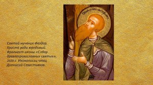 Беседа 20. Мезенские чудотворцы: мученики Феодор, юродивый Христа ради, и Лука