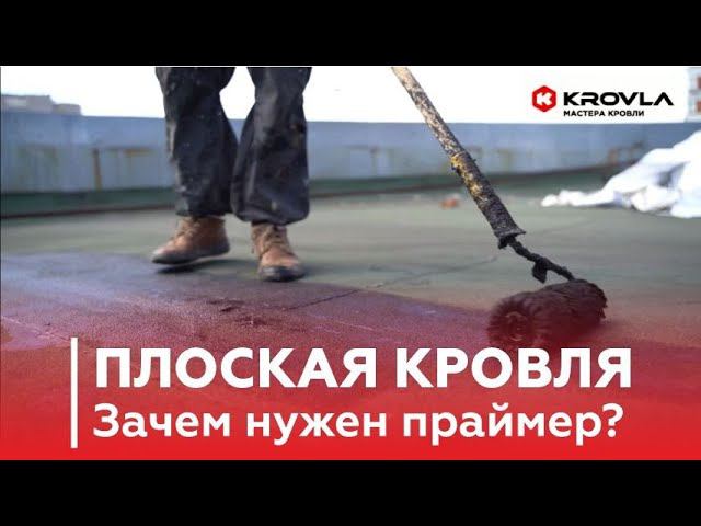 Плоская кровля! Зачем нужен Праймер и Как он Применяется?