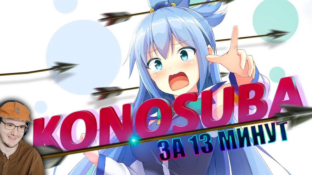 КОНОСУБА 2 ЗА 13 МИНУТОЧЕК ► Богиня благословляет этот прекрасный мир Konosuba NitoriYa | Реакция смотреть онлайн