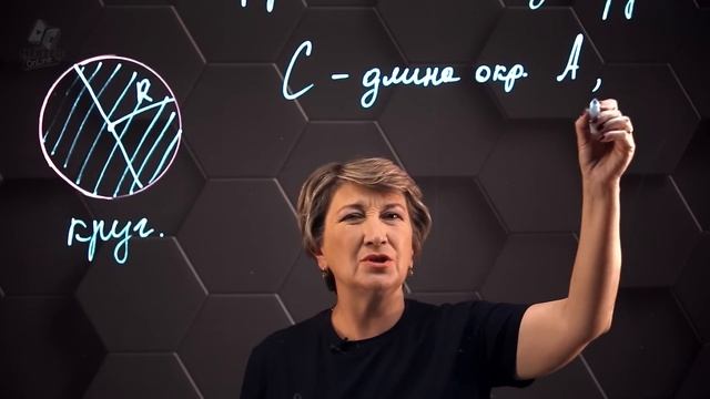 Длина окружности. Площадь круга. 6 класс. смотреть онлайн