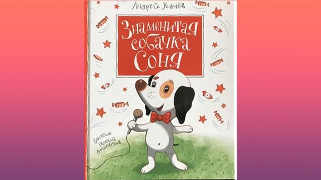 Знаменитая собачка Соня- аудиокнига смотреть онлайн