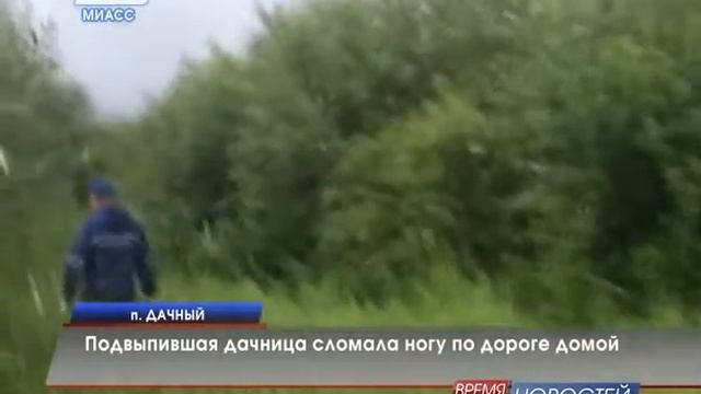 Дачница сломала ногу по дороге домой смотреть онлайн