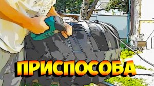 Приспособление для обдирки резины.