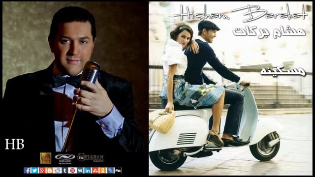 Hisham Barakat - Meskeeny - مسكينه смотреть онлайн