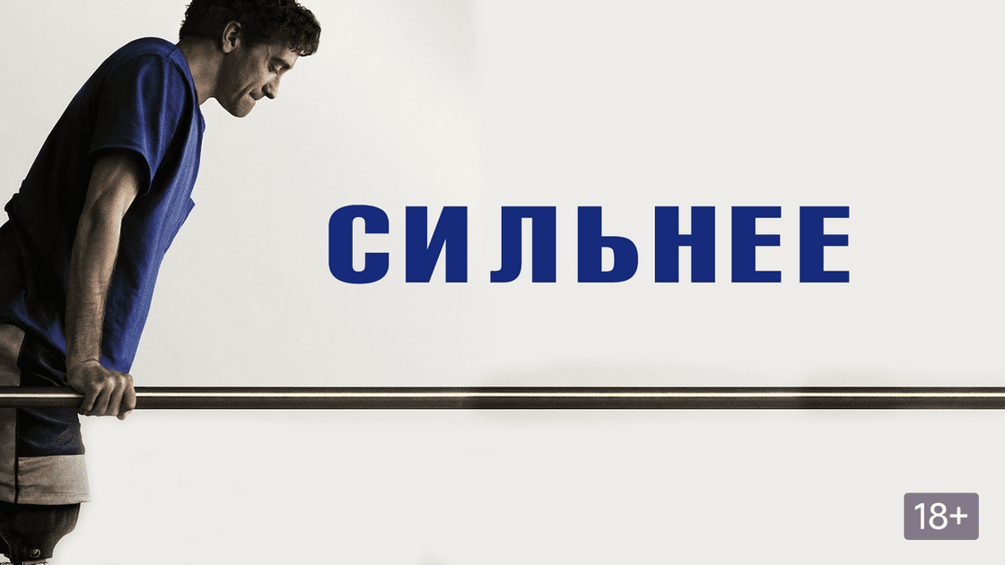 Сильнее | Stronger (2017)