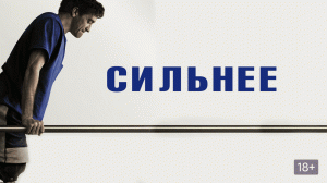 Сильнее | Stronger (2017)