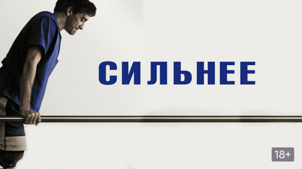 Сильнее | Stronger (2017)