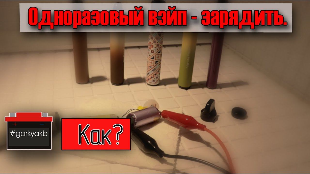 Как безопасно и правильно зарядить электронную сигарету. смотреть онлайн