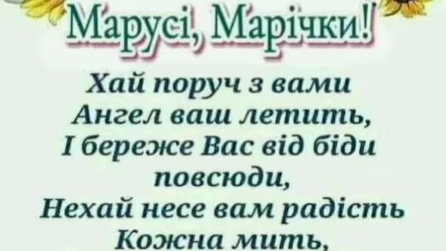 З Днем Ангела Марії, Марусі, Марічки! смотреть онлайн