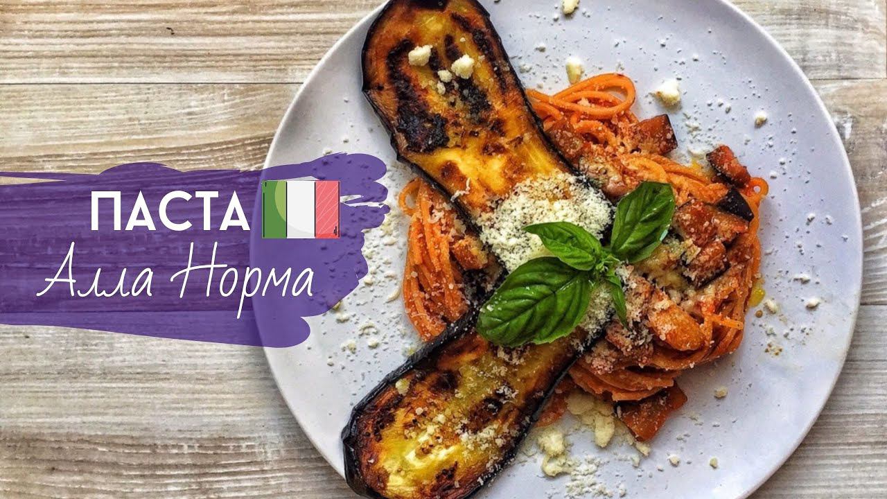 Паста Алла Норма. Баклажаны просто бомба смотреть онлайн