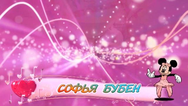 С днем рождения вас, Софья Бубен! смотреть онлайн