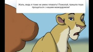 Комикс Король Лев История Маиши 4 Часть