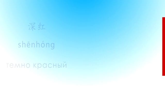 Список китайских слов с переводом на тему "Цвета" смотреть онлайн