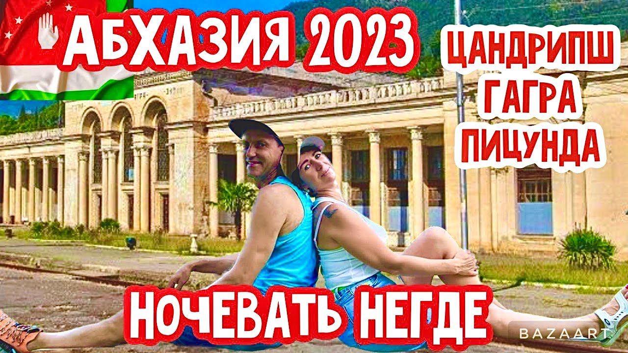 Абхазия 2023. Ночевать негде! Цандрипш-Гагра-Пицунда. Бархатный сезон продолжается! смотреть онлайн