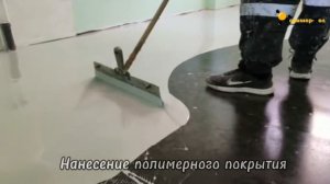 Нанесение полимерного покрытия. Полимер-Пол