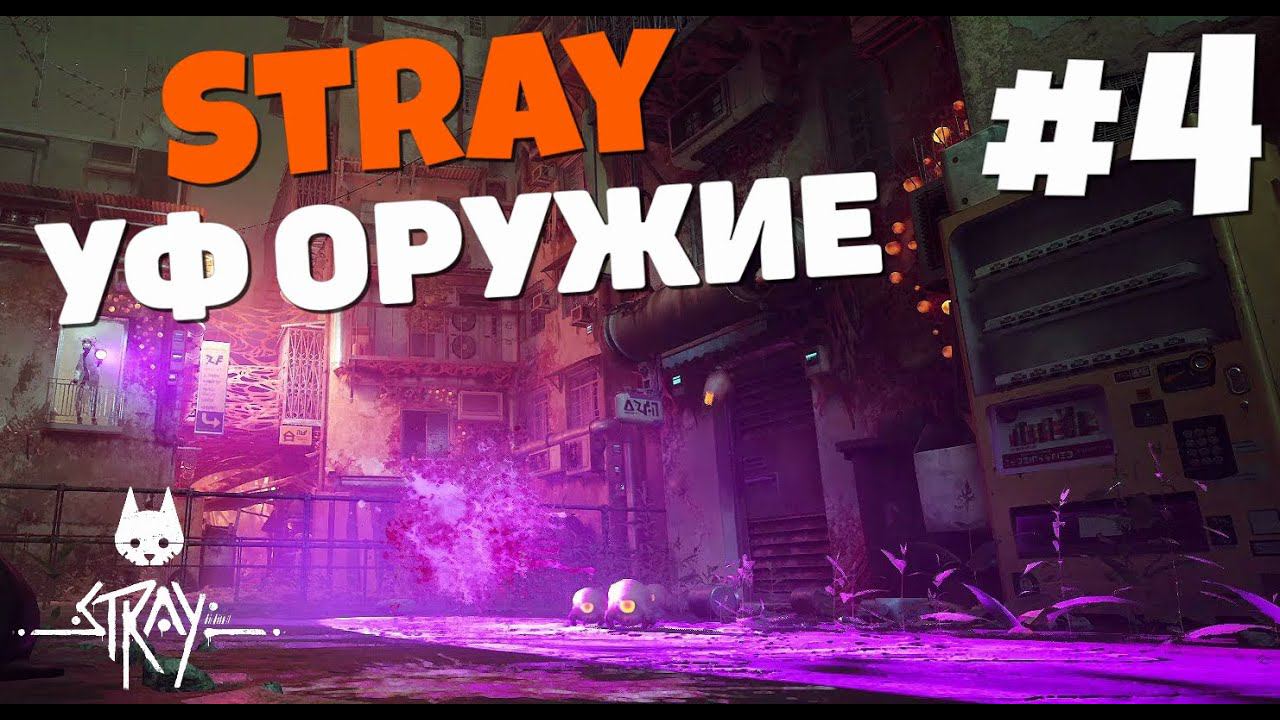 Stray - В поисках Дока #4 смотреть онлайн