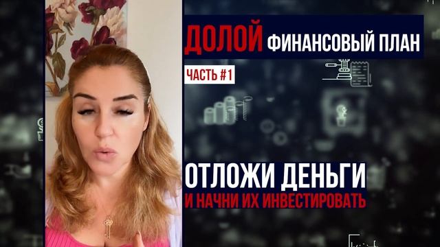 Новая финансовая грамотность! Как правильно распоряжаться деньгами? Как стать богатым? Часть 1 смотреть онлайн