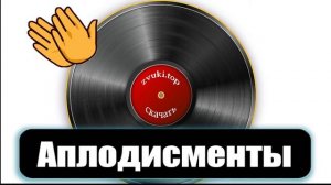 Звук аплодисментов в концертном зале. АПЛОДИСМЕНТЫ слушать