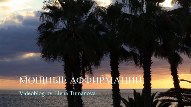 Благодарность. Аффирмации. Сила благодарности. Исполнение желаний силой мысли | Елена Туманова смотреть онлайн