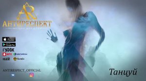 Антиреспект - Танцуй