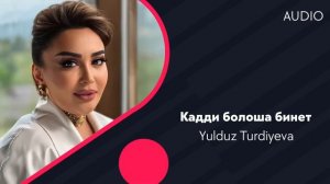 Yulduz Turdiyeva | Юлдуз Турдиева - Кадди болоша бинет (AUDIO)