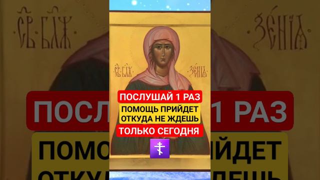 ПОСЛУШАЙ 1 РАЗ, ПОМОЩЬ ПРИЙДЕТ ОТКУДА НЕ ЖДЕШЬ🙏 #молитвы #православные #церковные #евангелие_слушат смотреть онлайн