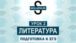 Литература ЕГЭ 2 урок