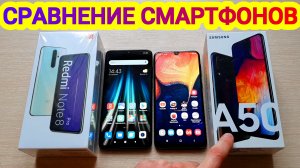 СРАВНЕНИЕ СМАРТФОНОВ САМСУНГ А50 vs РЕДМИ НОУТ 8 про