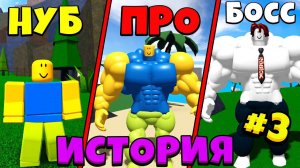 НУБИК ПРОТИВ БОССА БАКОНА ИСТОРИЯ #3 В Симулятор качка Mega Noob Simulator Roblox
