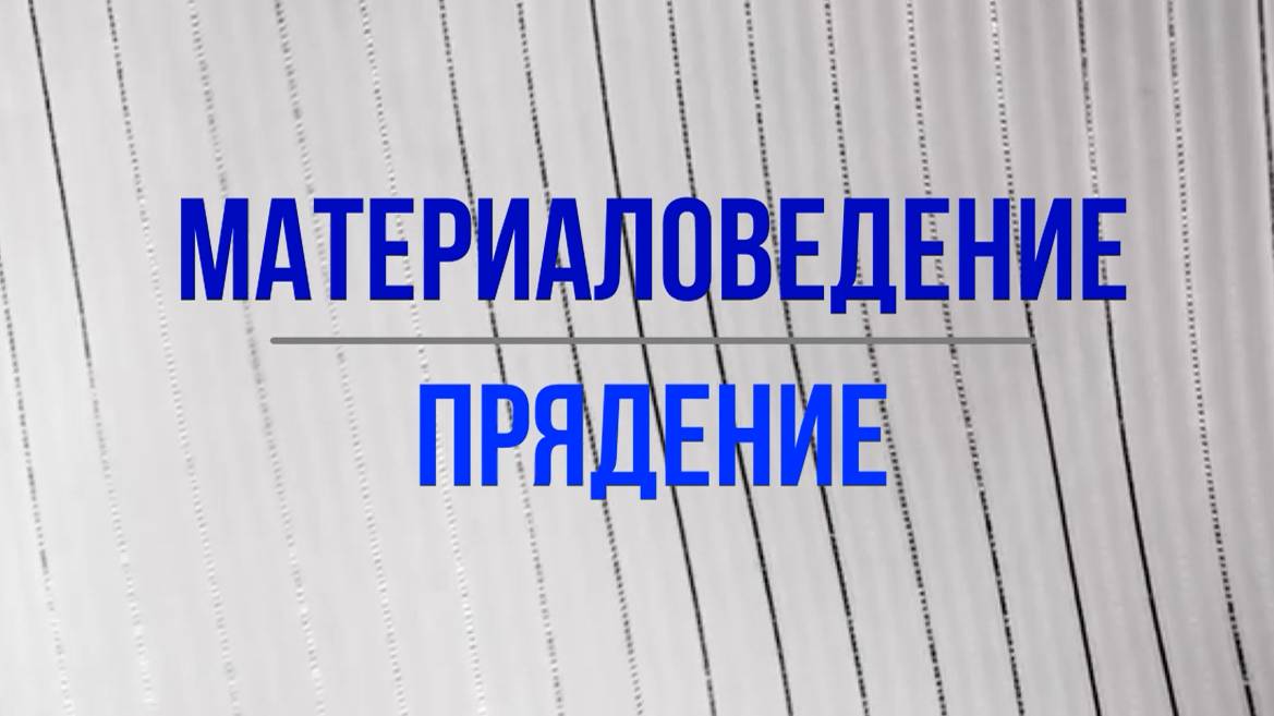 Материаловедение. Прядение смотреть онлайн