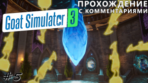 День фигнюшек и комната с порталами - #5 - Goat Simulator 3