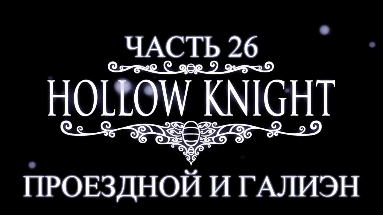 Hollow Knight Прохождение на русском #26 - Проездной и Галиэн [FullHD|PC] смотреть онлайн